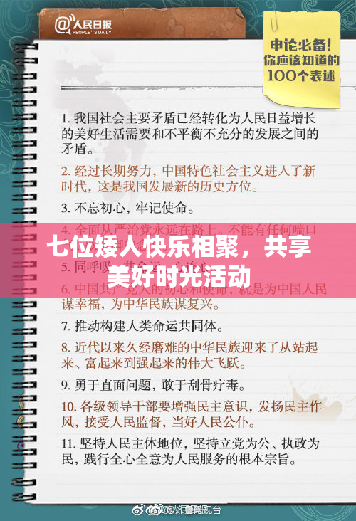 七位矮人快乐相聚，共享美好时光活动