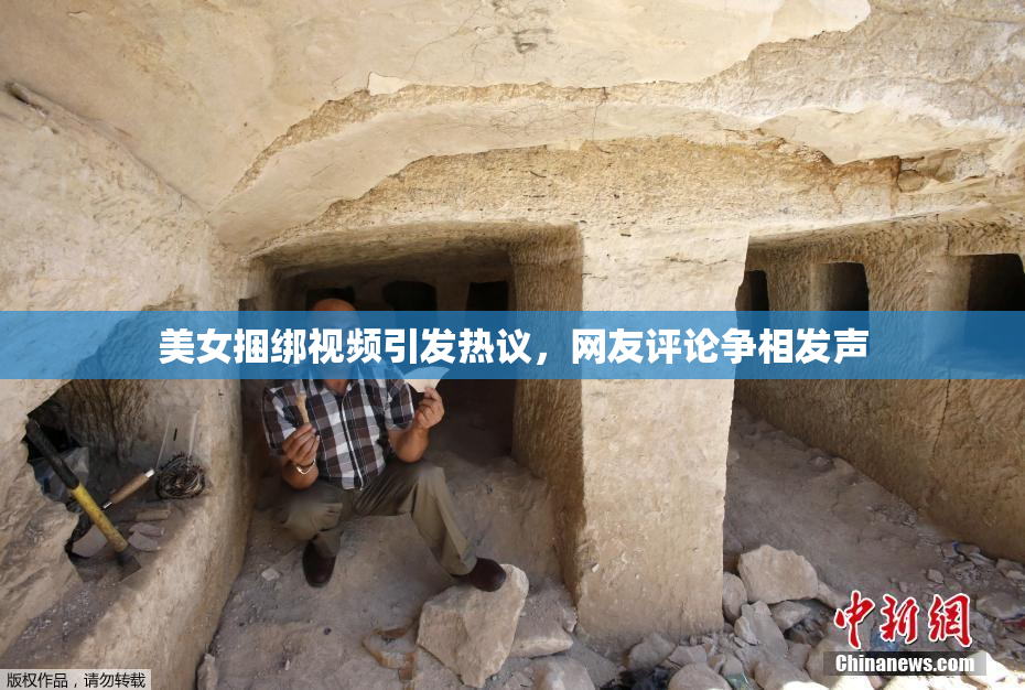 美女捆绑视频引发热议，网友评论争相发声