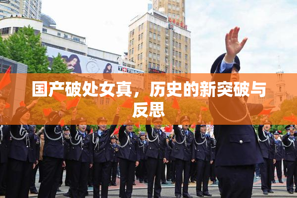 国产破处女真，历史的新突破与反思