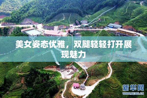 美女姿态优雅，双腿轻轻打开展现魅力