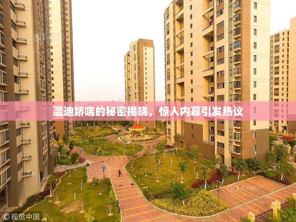 温迪娇喘的秘密揭晓，惊人内幕引发热议