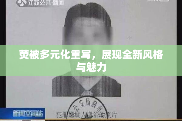 荧被多元化重写，展现全新风格与魅力