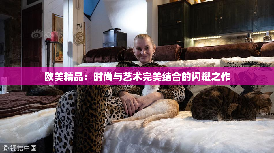 欧美精品：时尚与艺术完美结合的闪耀之作