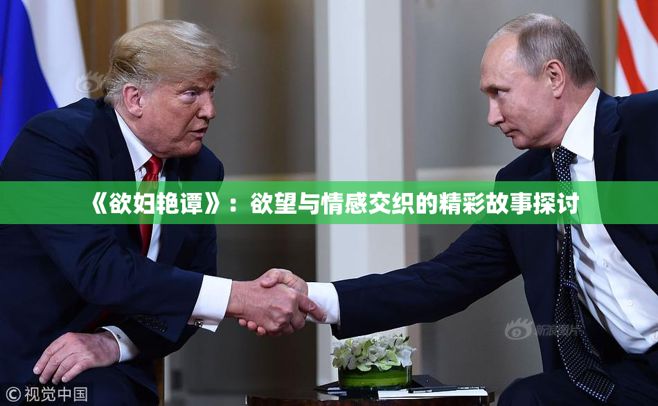 《欲妇艳谭》：欲望与情感交织的精彩故事探讨