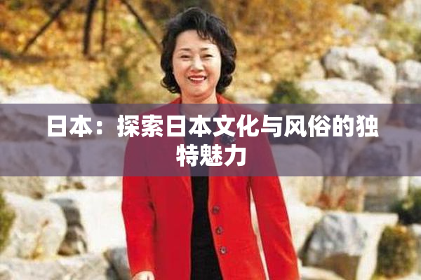 日本：探索日本文化与风俗的独特魅力