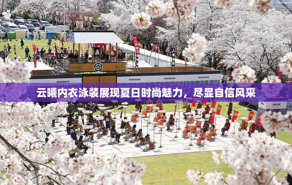 云曦内衣泳装展现夏日时尚魅力，尽显自信风采