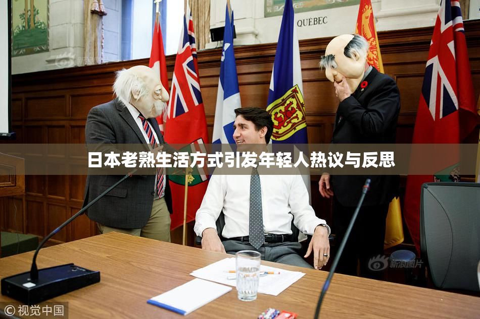 日本老熟生活方式引发年轻人热议与反思