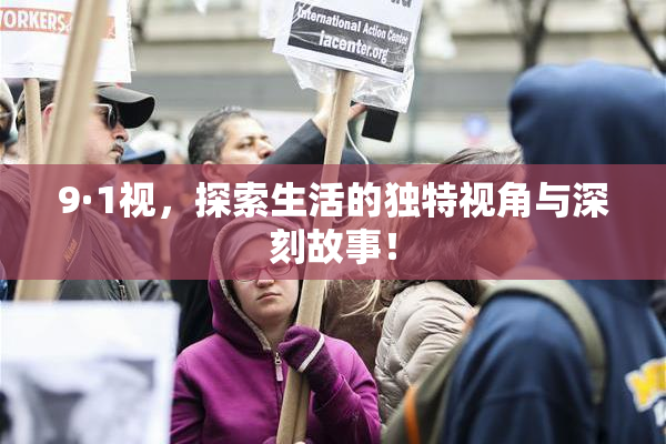 9·1视，探索生活的独特视角与深刻故事！