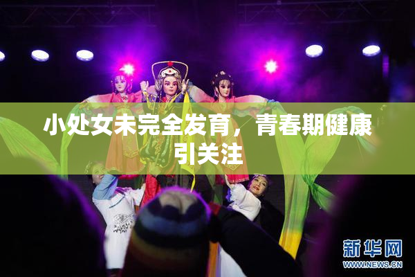 小处女未完全发育，青春期健康引关注