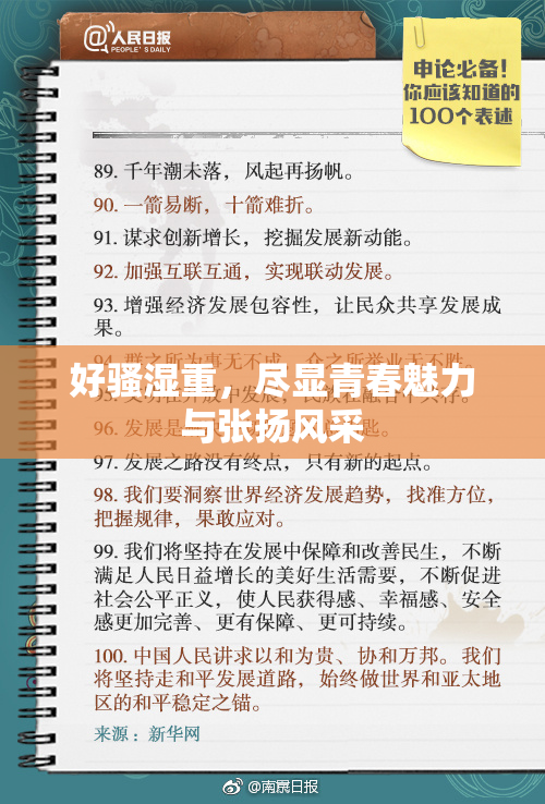 好骚湿重，尽显青春魅力与张扬风采