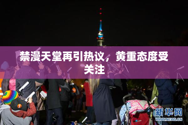 禁漫天堂再引热议，黄重态度受关注