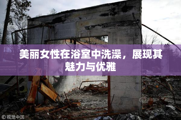 美丽女性在浴室中洗澡，展现其魅力与优雅