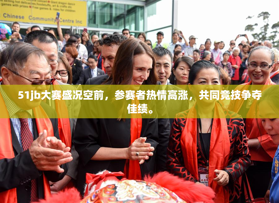 51jb大赛盛况空前，参赛者热情高涨，共同竞技争夺佳绩。