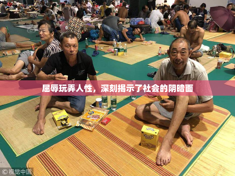 屈辱玩弄人性，深刻揭示了社会的阴暗面