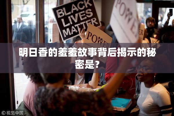 明日香的羞羞故事背后揭示的秘密是？