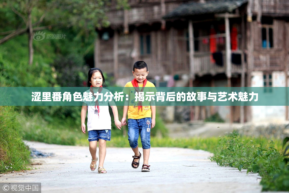 涩里番角色魅力分析：揭示背后的故事与艺术魅力