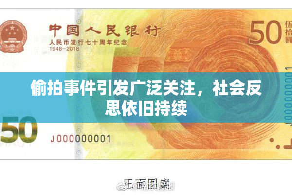 偷拍事件引发广泛关注，社会反思依旧持续
