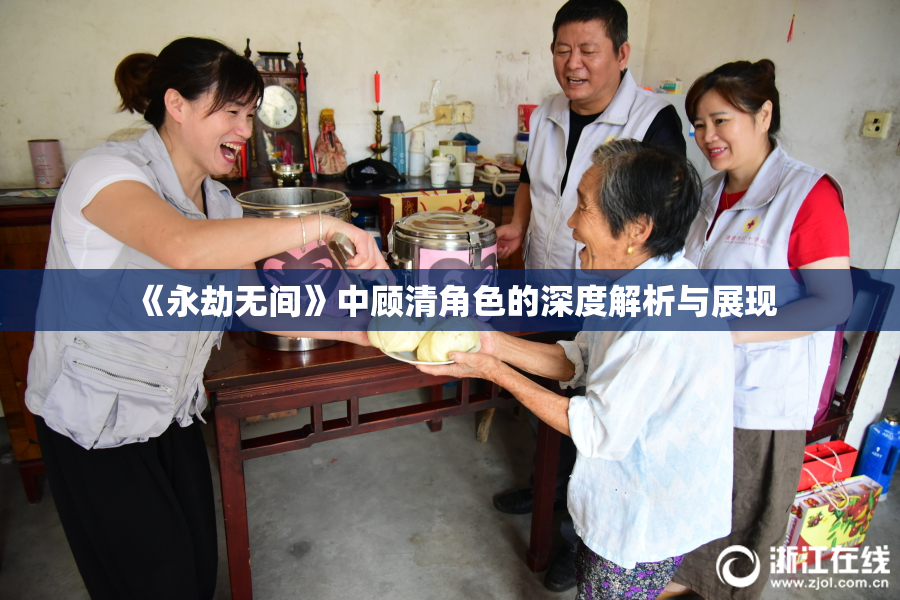 《永劫无间》中顾清角色的深度解析与展现
