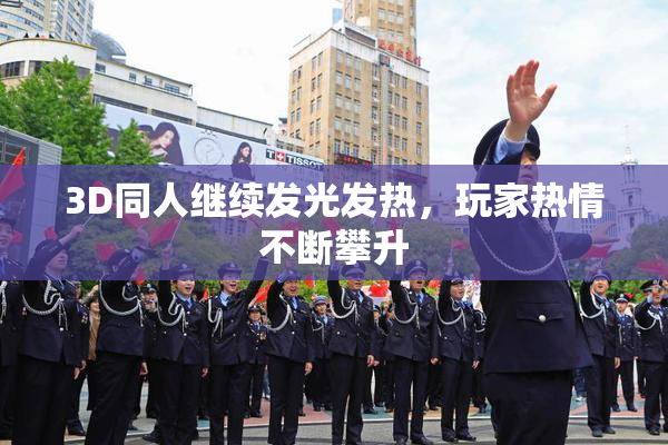 3D同人继续发光发热，玩家热情不断攀升