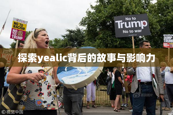 探索yealic背后的故事与影响力