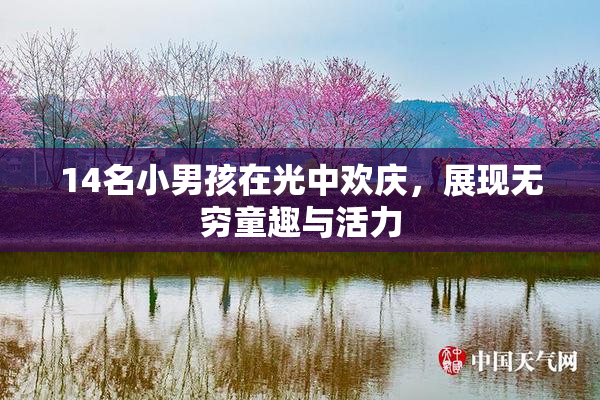 14名小男孩在光中欢庆，展现无穷童趣与活力