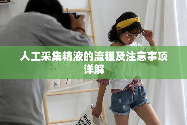 人工采集精液的流程及注意事项详解
