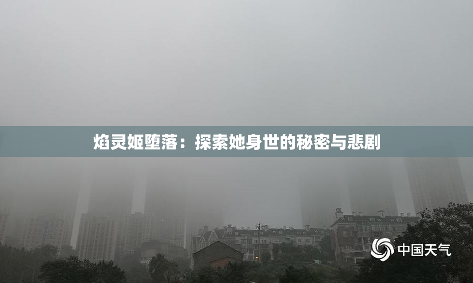 焰灵姬堕落：探索她身世的秘密与悲剧
