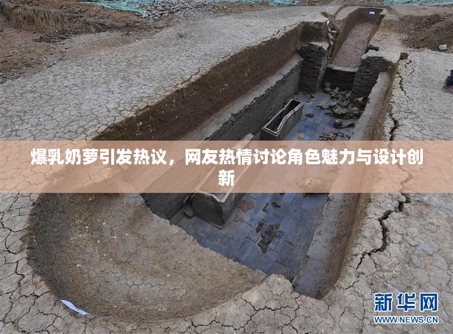 爆乳奶萝引发热议，网友热情讨论角色魅力与设计创新