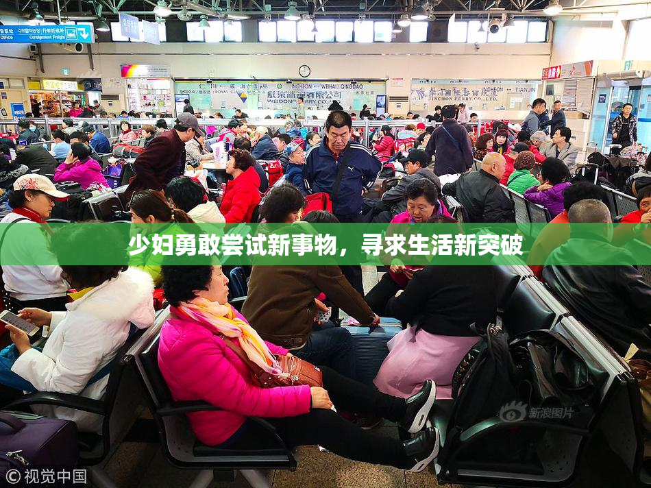少妇勇敢尝试新事物，寻求生活新突破