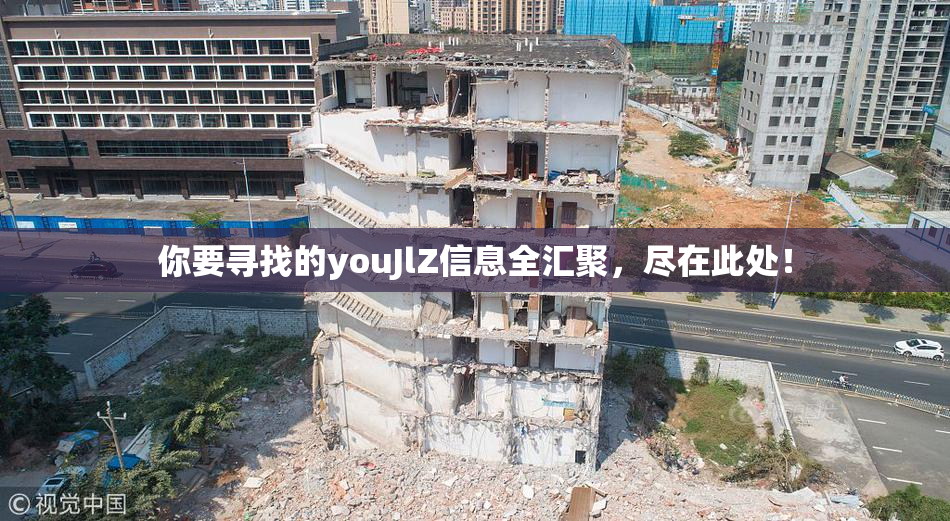 你要寻找的youJlZ信息全汇聚，尽在此处！