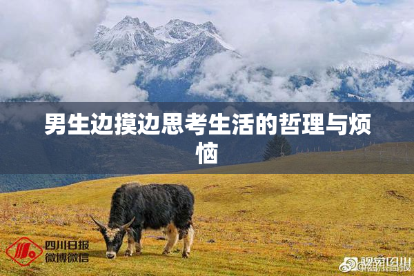 男生边摸边思考生活的哲理与烦恼