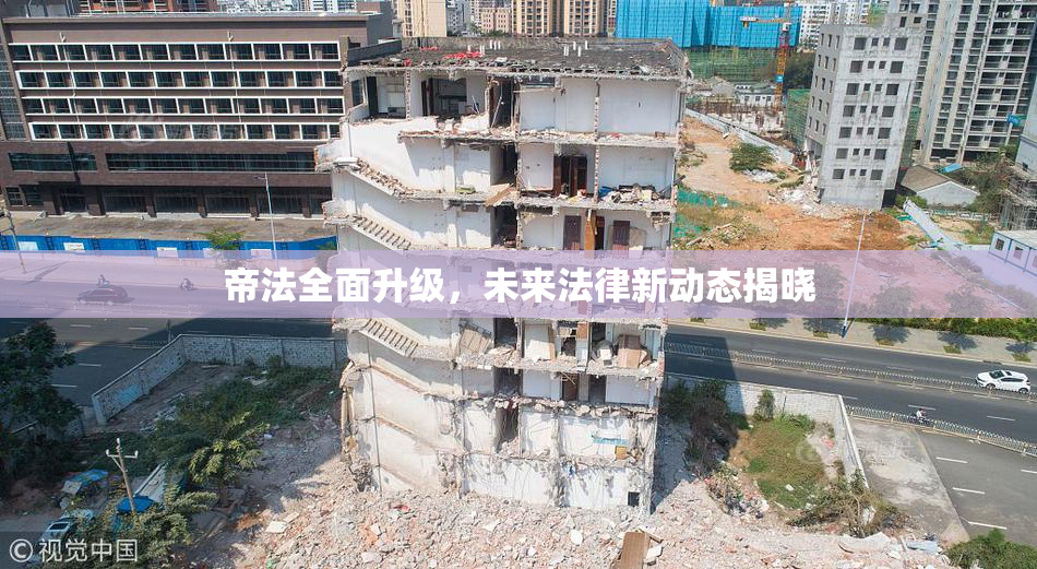 帝法全面升级，未来法律新动态揭晓