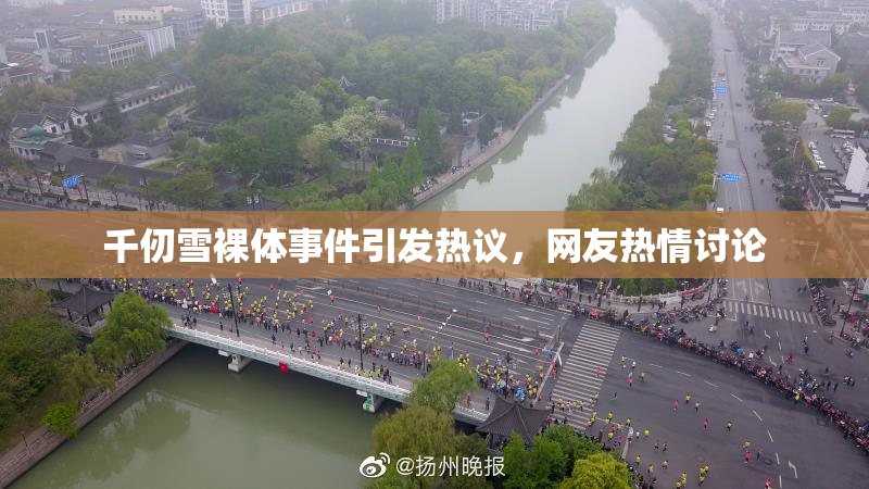 千仞雪裸体事件引发热议，网友热情讨论