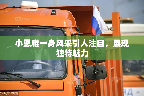 小恩雅一身风采引人注目，展现独特魅力