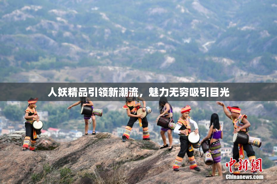 人妖精品引领新潮流，魅力无穷吸引目光