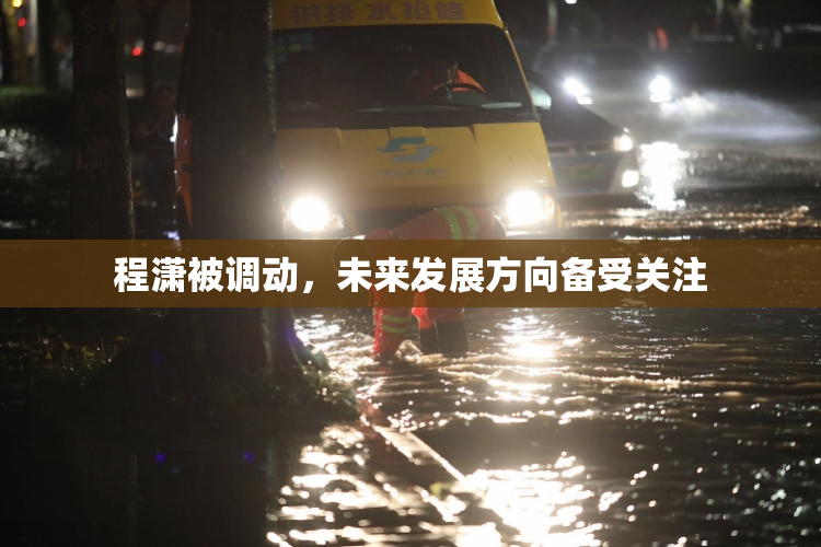 程潇被调动，未来发展方向备受关注