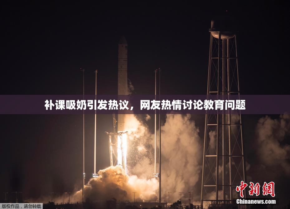 补课吸奶引发热议，网友热情讨论教育问题