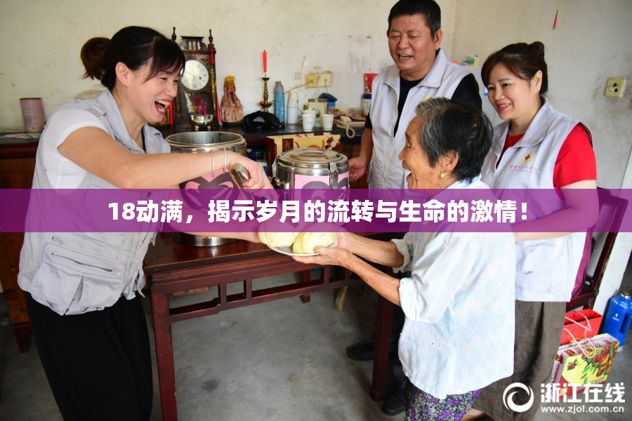 18动满，揭示岁月的流转与生命的激情！