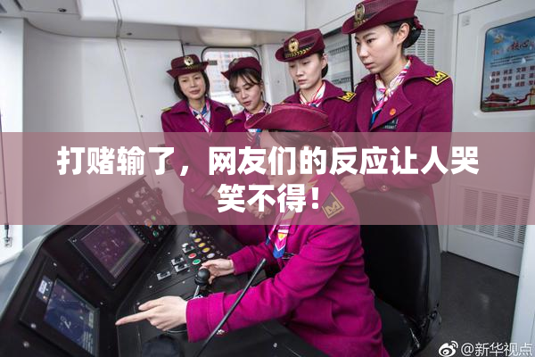 打赌输了，网友们的反应让人哭笑不得！