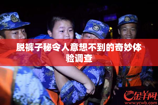 脱裤子秘令人意想不到的奇妙体验调查