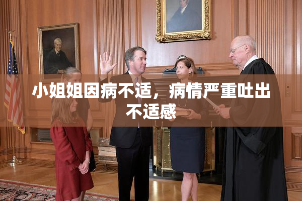 小姐姐因病不适，病情严重吐出不适感