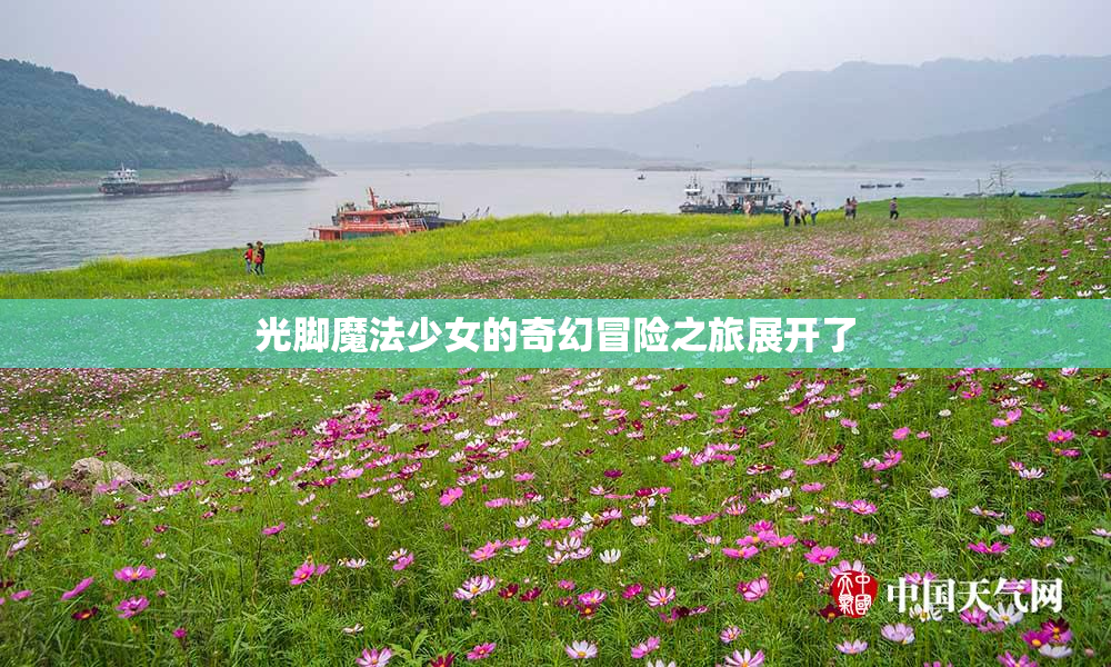 光脚魔法少女的奇幻冒险之旅展开了