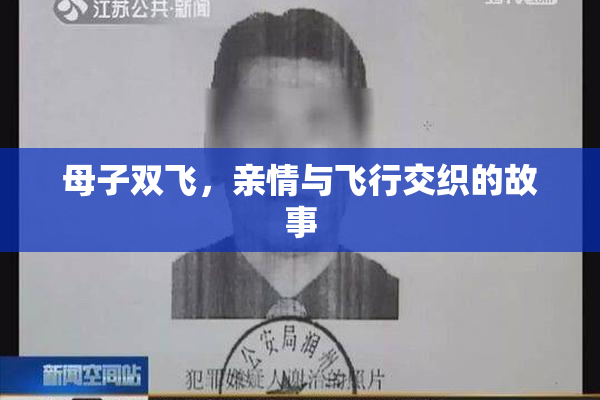 母子双飞，亲情与飞行交织的故事
