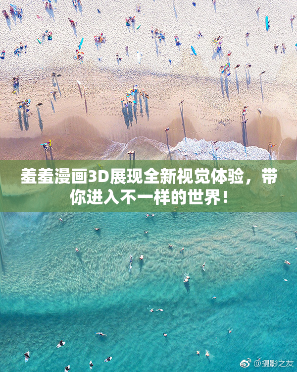 羞羞漫画3D展现全新视觉体验，带你进入不一样的世界！