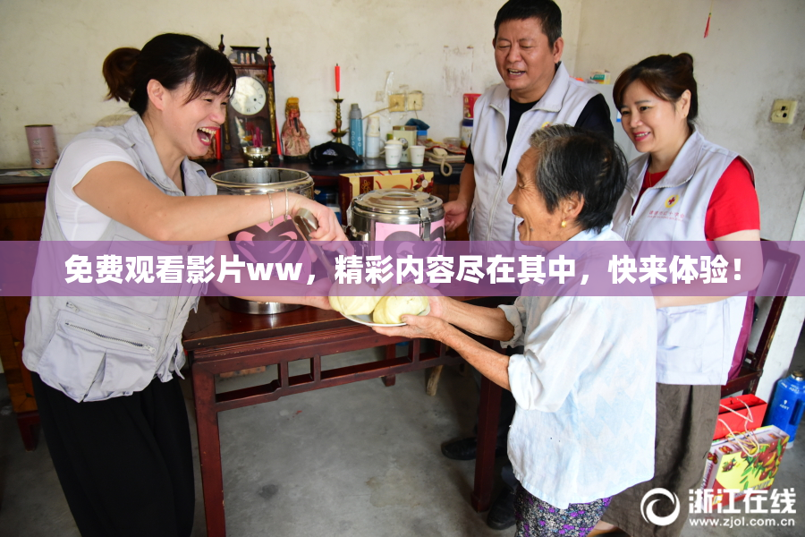 免费观看影片ww，精彩内容尽在其中，快来体验！