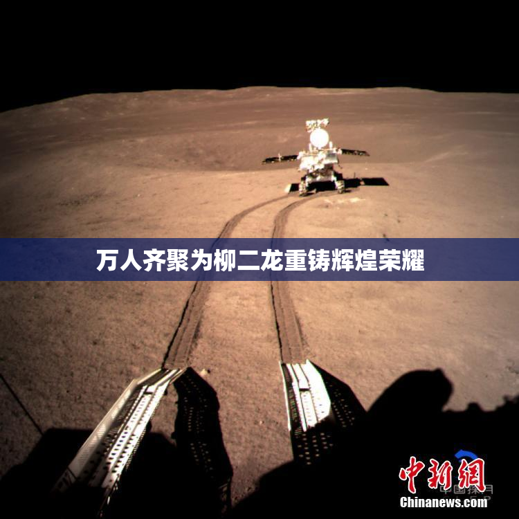万人齐聚为柳二龙重铸辉煌荣耀