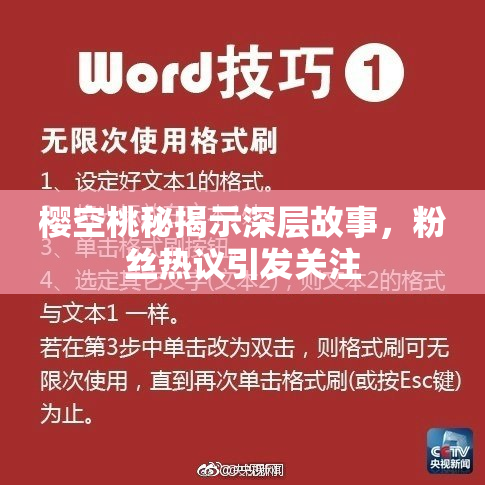 樱空桃秘揭示深层故事，粉丝热议引发关注