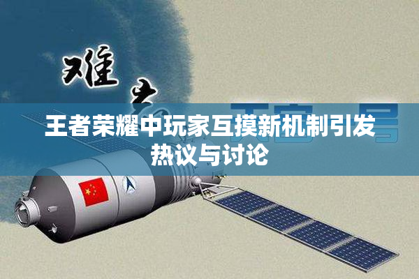 王者荣耀中玩家互摸新机制引发热议与讨论