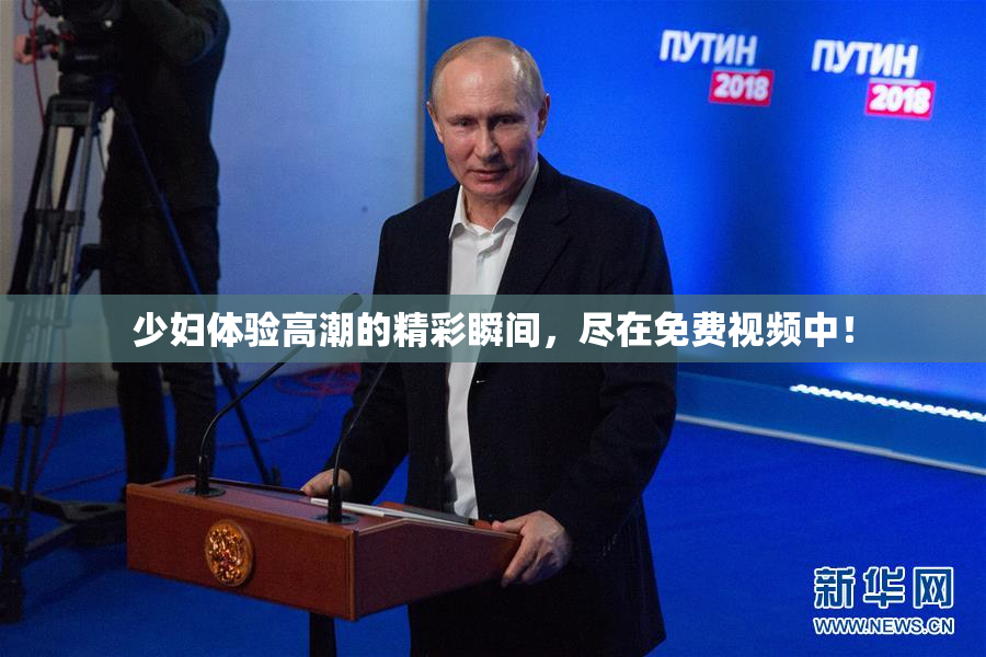 少妇体验高潮的精彩瞬间，尽在免费视频中！