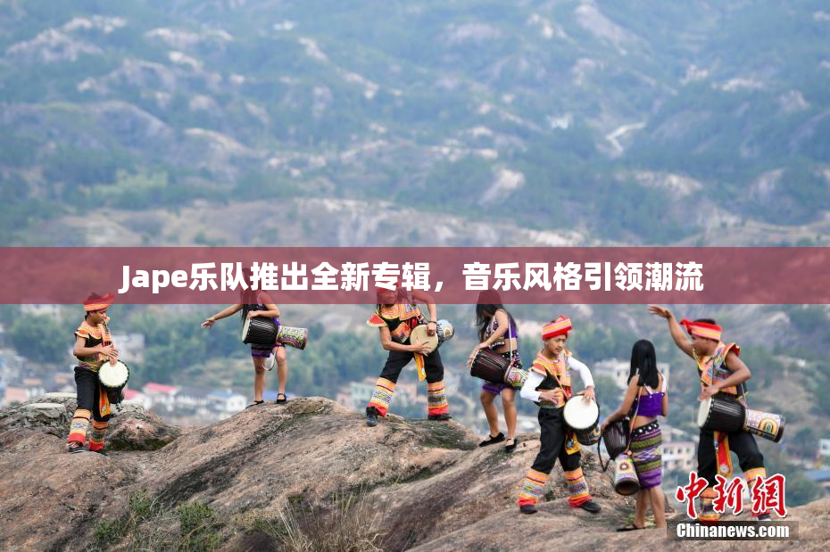 Jape乐队推出全新专辑，音乐风格引领潮流